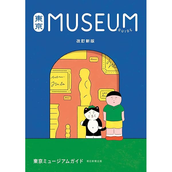Amazon.co.jp: 全国ミュージアムガイド eBook : 朝日新聞出版: Kindle